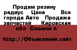 Продам резину 17 радиус  › Цена ­ 23 - Все города Авто » Продажа запчастей   . Кировская обл.,Сошени п.